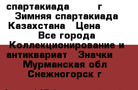 12.1) спартакиада : 1982 г - VIII Зимняя спартакиада Казахстана › Цена ­ 99 - Все города Коллекционирование и антиквариат » Значки   . Мурманская обл.,Снежногорск г.